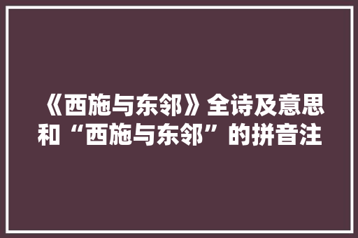 《西施与东邻》全诗及意思和“西施与东邻”的拼音注释 诗词鉴赏