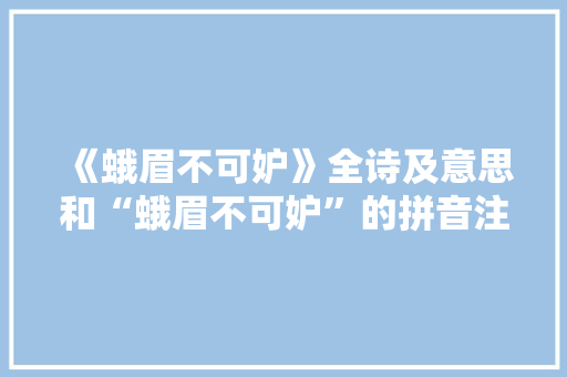 《蛾眉不可妒》全诗及意思和“蛾眉不可妒”的拼音注释 诗词鉴赏