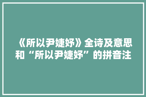 《所以尹婕妤》全诗及意思和“所以尹婕妤”的拼音注释 诗词鉴赏