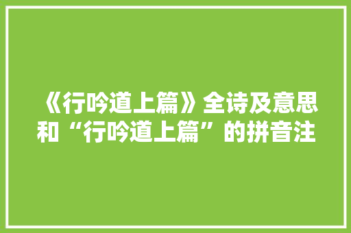 《行吟道上篇》全诗及意思和“行吟道上篇”的拼音注释 诗词鉴赏