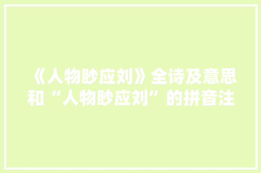 《人物眇应刘》全诗及意思和“人物眇应刘”的拼音注释