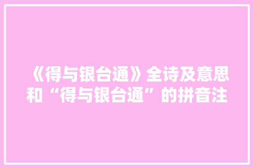 《得与银台通》全诗及意思和“得与银台通”的拼音注释 诗词鉴赏
