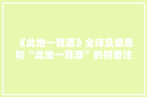 《此地一尊酒》全诗及意思和“此地一尊酒”的拼音注释 诗词鉴赏