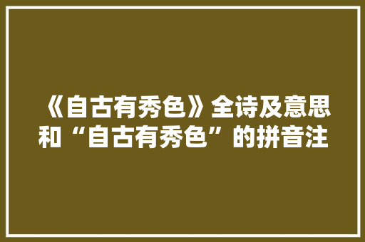《自古有秀色》全诗及意思和“自古有秀色”的拼音注释 诗词鉴赏