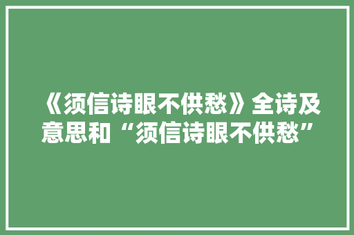 《须信诗眼不供愁》全诗及意思和“须信诗眼不供愁”的拼音注释