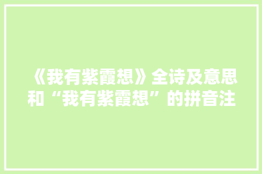 《我有紫霞想》全诗及意思和“我有紫霞想”的拼音注释 诗词鉴赏