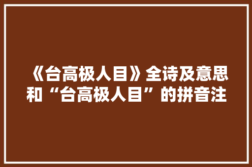 《台高极人目》全诗及意思和“台高极人目”的拼音注释