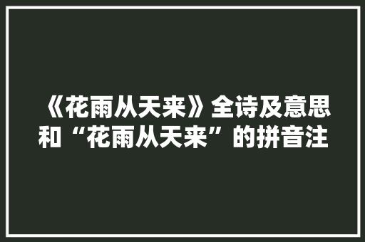 《花雨从天来》全诗及意思和“花雨从天来”的拼音注释