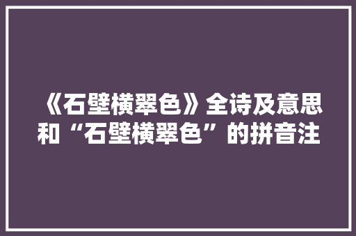 《石壁横翠色》全诗及意思和“石壁横翠色”的拼音注释