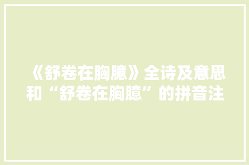 《舒卷在胸臆》全诗及意思和“舒卷在胸臆”的拼音注释
