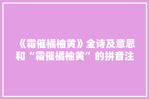 《霜催橘柚黄》全诗及意思和“霜催橘柚黄”的拼音注释