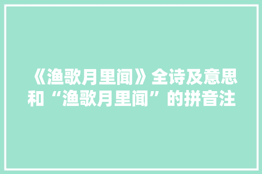 《渔歌月里闻》全诗及意思和“渔歌月里闻”的拼音注释