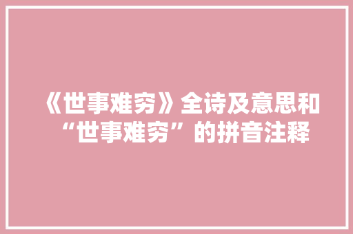 《世事难穷》全诗及意思和“世事难穷”的拼音注释