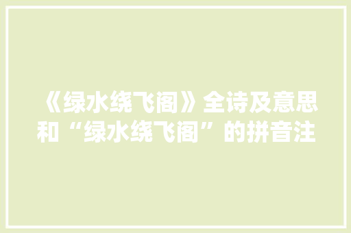 《绿水绕飞阁》全诗及意思和“绿水绕飞阁”的拼音注释