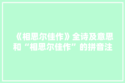 《相思尔佳作》全诗及意思和“相思尔佳作”的拼音注释 诗词鉴赏