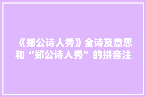 《郑公诗人秀》全诗及意思和“郑公诗人秀”的拼音注释
