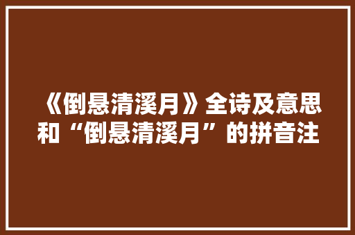 《倒悬清溪月》全诗及意思和“倒悬清溪月”的拼音注释