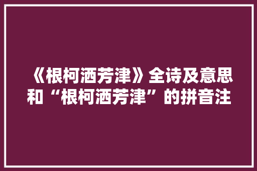 《根柯洒芳津》全诗及意思和“根柯洒芳津”的拼音注释