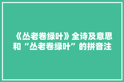 《丛老卷绿叶》全诗及意思和“丛老卷绿叶”的拼音注释