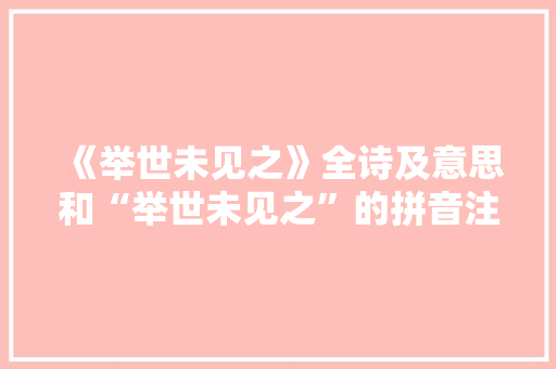 《举世未见之》全诗及意思和“举世未见之”的拼音注释