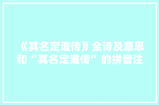 《其名定谁传》全诗及意思和“其名定谁传”的拼音注释