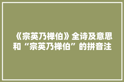 《宗英乃禅伯》全诗及意思和“宗英乃禅伯”的拼音注释