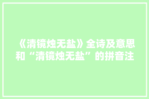 《清镜烛无盐》全诗及意思和“清镜烛无盐”的拼音注释