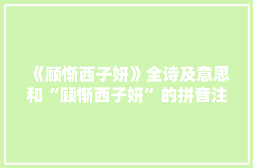 《顾惭西子妍》全诗及意思和“顾惭西子妍”的拼音注释