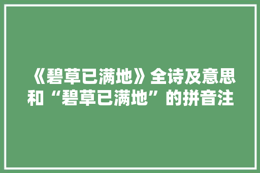 《碧草已满地》全诗及意思和“碧草已满地”的拼音注释 诗词鉴赏