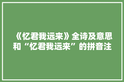 《忆君我远来》全诗及意思和“忆君我远来”的拼音注释