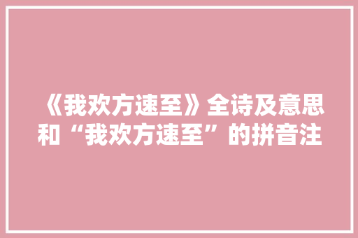 《我欢方速至》全诗及意思和“我欢方速至”的拼音注释