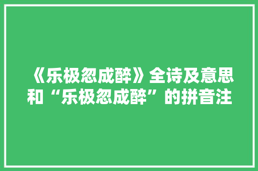 《乐极忽成醉》全诗及意思和“乐极忽成醉”的拼音注释