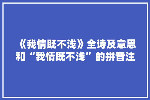《我情既不浅》全诗及意思和“我情既不浅”的拼音注释