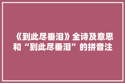 《到此尽垂泪》全诗及意思和“到此尽垂泪”的拼音注释