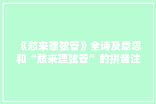 《愁来理弦管》全诗及意思和“愁来理弦管”的拼音注释
