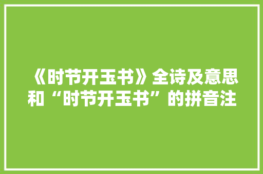 《时节开玉书》全诗及意思和“时节开玉书”的拼音注释
