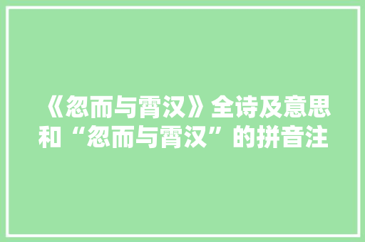 《忽而与霄汉》全诗及意思和“忽而与霄汉”的拼音注释