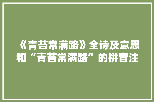 《青苔常满路》全诗及意思和“青苔常满路”的拼音注释
