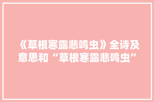 《草根寒露悲鸣虫》全诗及意思和“草根寒露悲鸣虫”的拼音注释