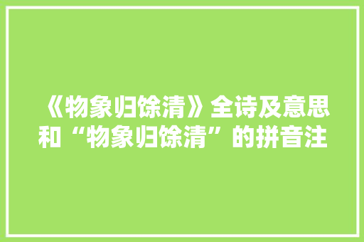 《物象归馀清》全诗及意思和“物象归馀清”的拼音注释