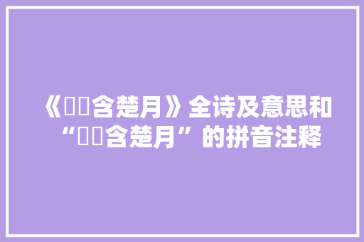 《窅窅含楚月》全诗及意思和“窅窅含楚月”的拼音注释