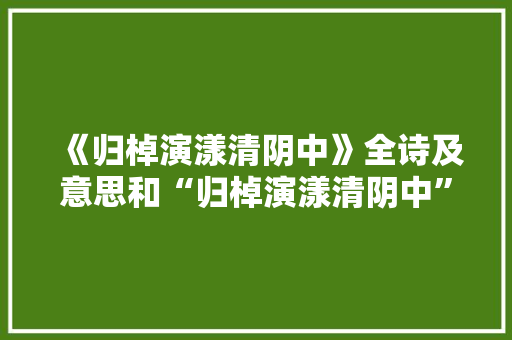 《归棹演漾清阴中》全诗及意思和“归棹演漾清阴中”的拼音注释