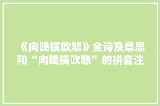 《向晚横吹悲》全诗及意思和“向晚横吹悲”的拼音注释