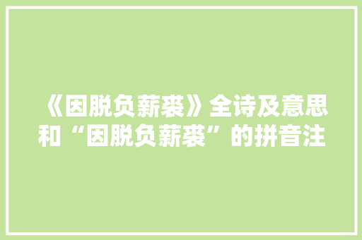 《因脱负薪裘》全诗及意思和“因脱负薪裘”的拼音注释