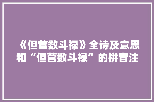 《但营数斗禄》全诗及意思和“但营数斗禄”的拼音注释