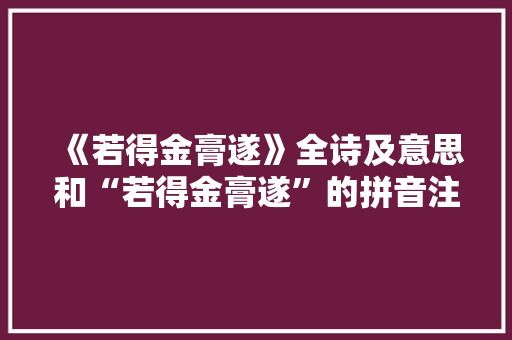 《若得金膏遂》全诗及意思和“若得金膏遂”的拼音注释