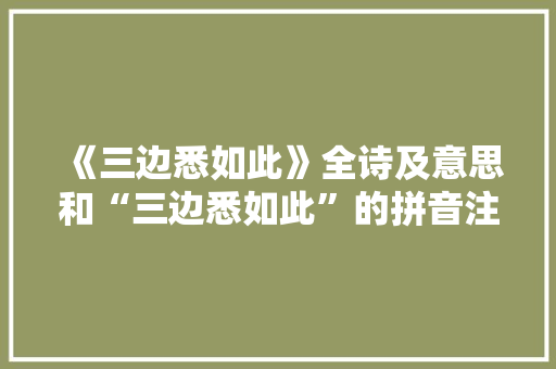 《三边悉如此》全诗及意思和“三边悉如此”的拼音注释