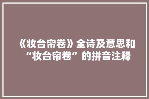 《妆台帘卷》全诗及意思和“妆台帘卷”的拼音注释