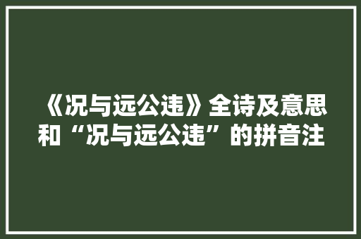 《况与远公违》全诗及意思和“况与远公违”的拼音注释