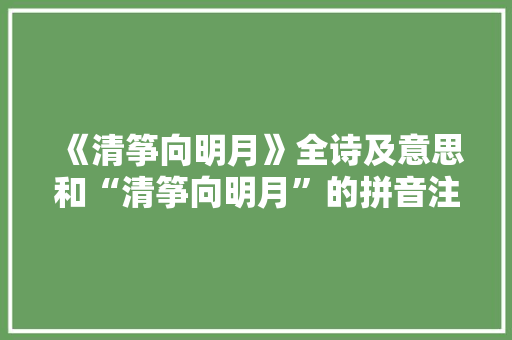 《清筝向明月》全诗及意思和“清筝向明月”的拼音注释 诗词鉴赏